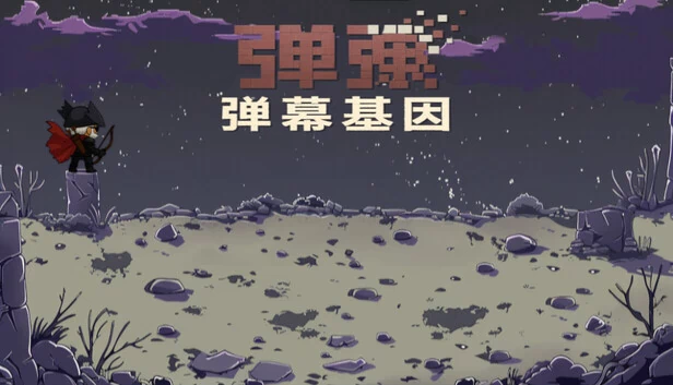 弹弹：弹幕基因（弹弹：弹幕基因| DanDan: Danmaku Gene | DDD） 游戏封面