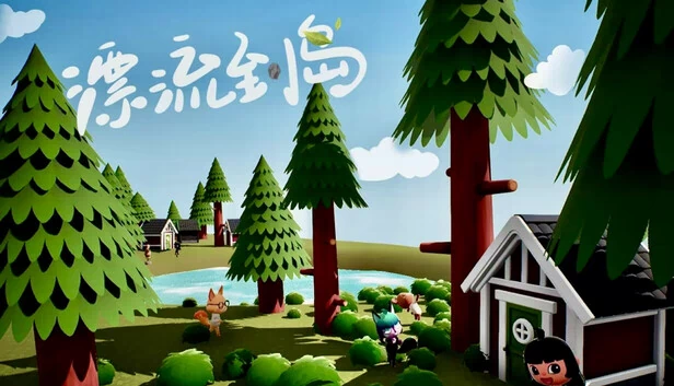漂流到岛 游戏封面