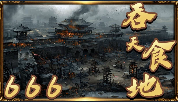 吞天食地666 游戏封面