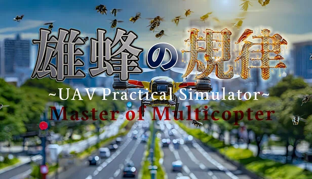 雄蜂的纪律 - UAV实用模拟器 - 无人机实操模拟器（雄蜂の規律　-UAV Practical Simulator- ドローン実技シミュレーター） 游戏封面
