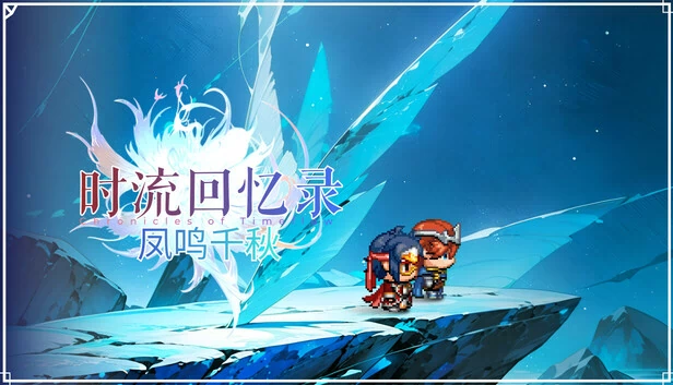 时流回忆录-凤鸣千秋 游戏封面