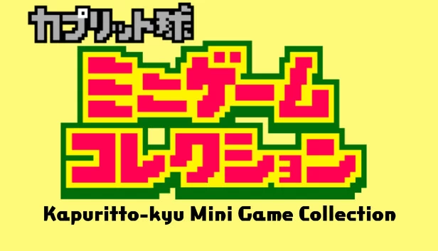 卡普里托球 迷你游戏合集（Kapuritto-kyu Minigame Collection） 游戏封面