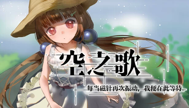 空之歌：每当磁针再次振动，我便在此等待 游戏封面