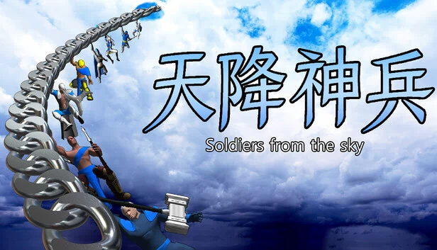 天降神兵（天降神兵(Soldiers from the sky)） 游戏封面