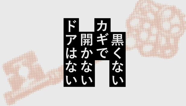 没有打不开的门，只要不是黑色的钥匙（黒くないカギで開かないドアはない） 游戏封面