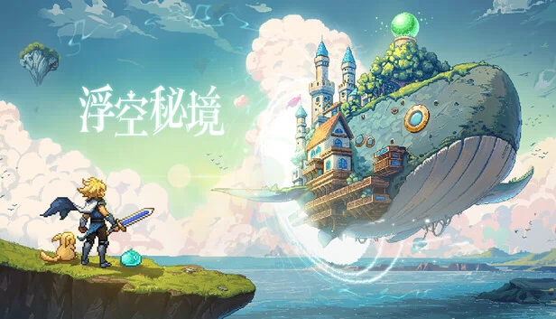 浮空秘境 游戏封面