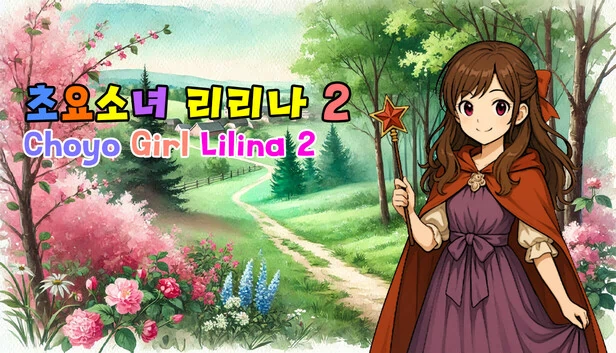 超元素少女莉莉娜2（초요소녀 리리나 2 (Choyo Girl Lilina 2)） 游戏封面