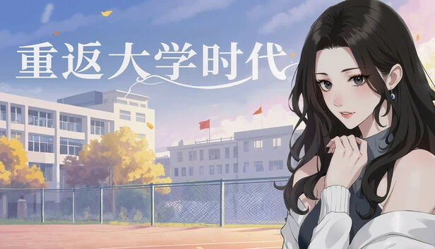 重返大学时代 游戏封面