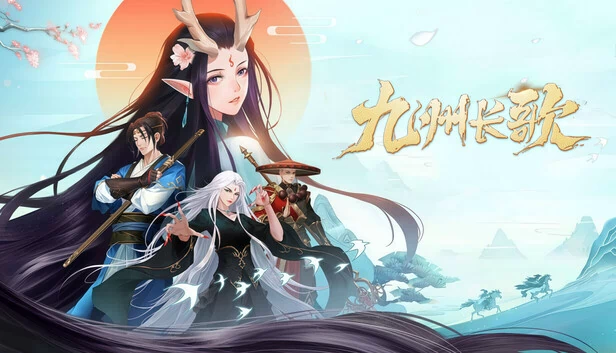 九州长歌 游戏封面