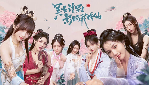 美女，请别影响我成仙 游戏封面