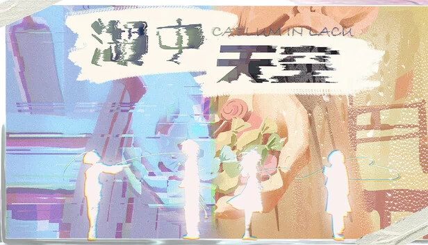 湖中天空：CAELUM IN LACU（湖中天空 ：CAELUM IN LACU） 游戏封面