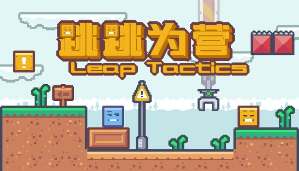 跳跃战术（Leap Tactics） 游戏封面