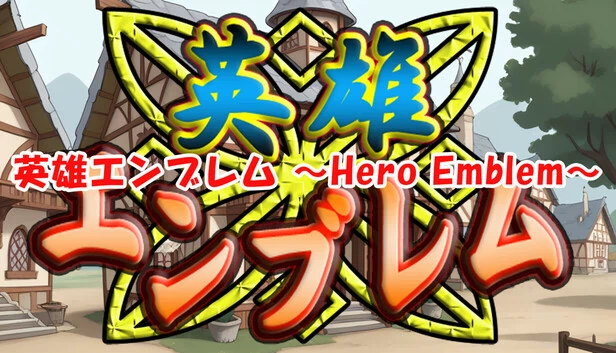 英雄纹章 ～Hero Emblem～（英雄エンブレム ～Hero Emblem～） 游戏封面