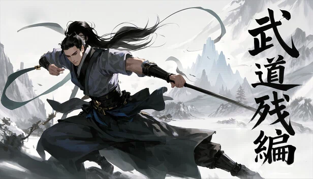 武道残编 游戏封面