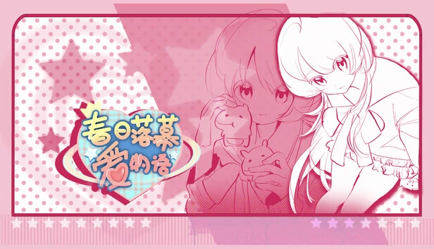 春日落幕爱物语（春日落幕爱物语Spring's Finale:Tales of Love） 游戏封面