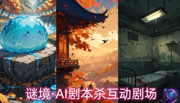 谜境·AI剧本杀互动剧场 游戏封面