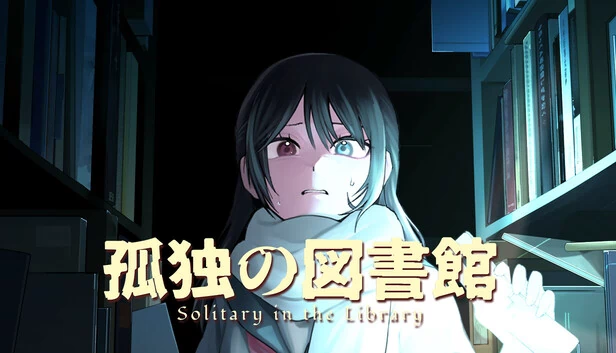 图书馆中的孤独者（Solitary in the Library） 游戏封面