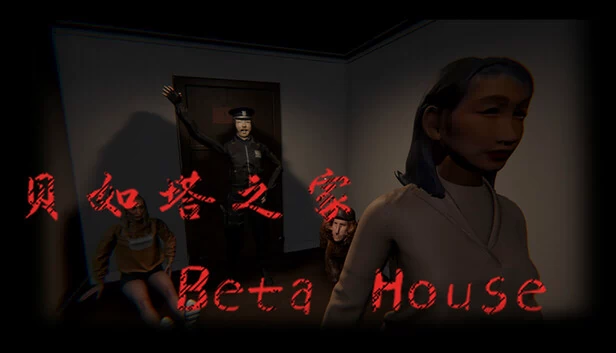 贝如塔公寓 Beta House 游戏封面