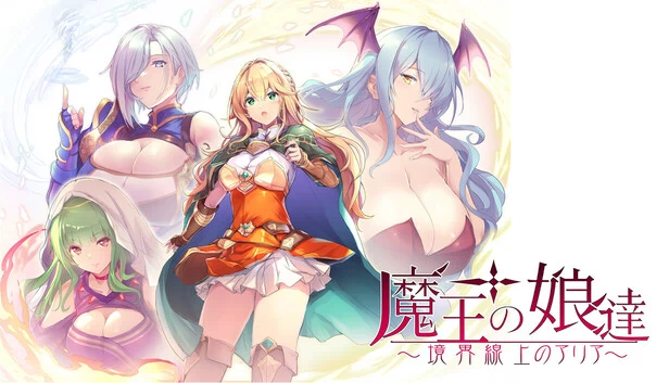 魔王的女儿们 境界线上的艾莉娅（魔王の娘達　境界線上のアリア） 游戏封面