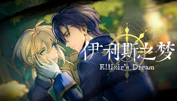 伊利斯之梦（伊利斯之梦Ellixir's Dream） 游戏封面