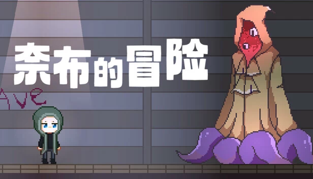 奈布的冒险（奈布的冒险 - Naib's Adventure） 游戏封面