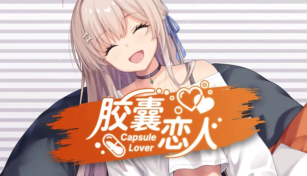 胶囊恋人（Capsule Lover） 游戏封面