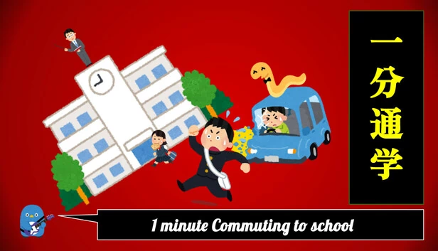 1分钟上学通勤（1 minute Commuting to school） 游戏封面