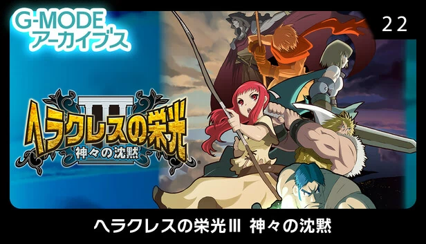 G-MODE档案22 赫拉克勒斯的荣耀III 众神的沉默（G-MODEアーカイブス22 ヘラクレスの栄光Ⅲ 神々の沈黙） 游戏封面