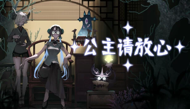 公主请放心 游戏封面