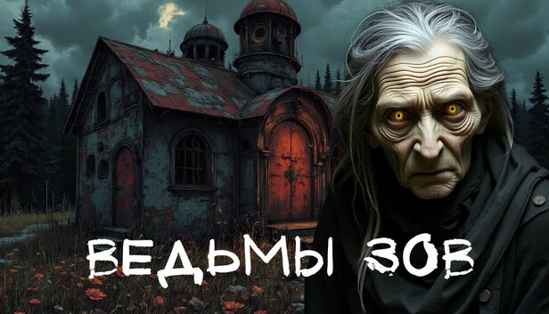 女巫的呼唤（Ведьмы зов） 游戏封面