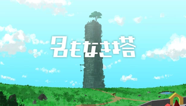 无名之塔（The Untitled Tower） 游戏封面