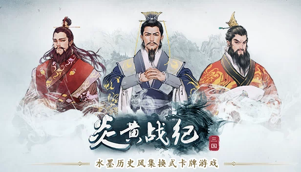 炎黄战纪之三国烽烟 游戏封面