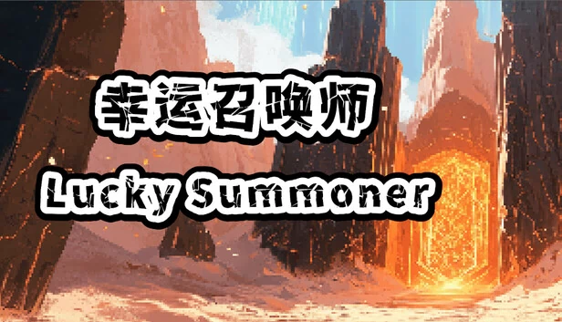 幸运召唤师(Lucky Summoner) 游戏封面