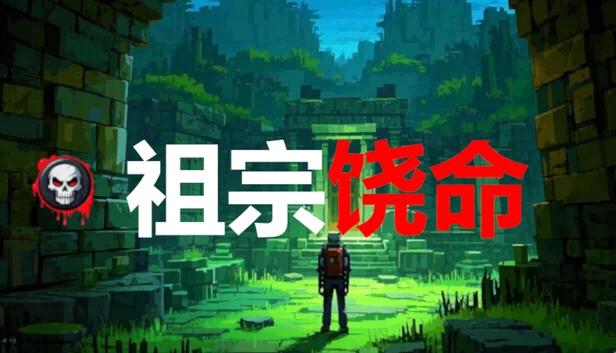 祖宗饶命 游戏封面