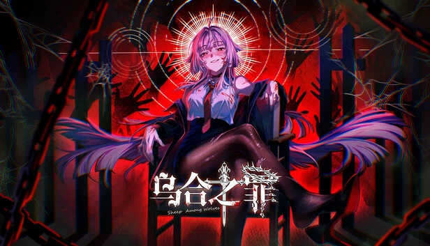乌合之罪 游戏封面