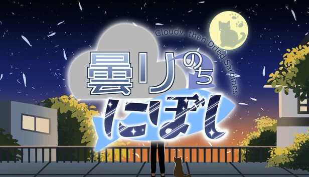 阴转沙丁鱼干（曇りのちにぼし : Cloudy, then Dried Sardines） 游戏封面