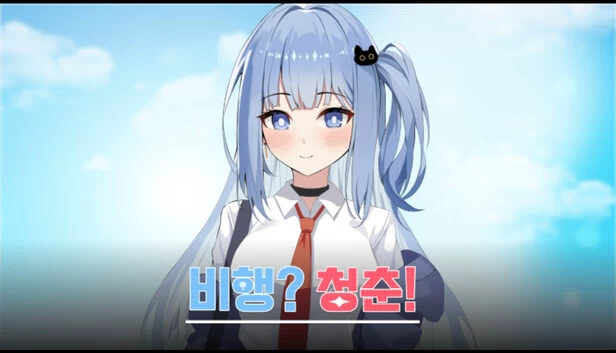 飞行？青春！（비행? 청춘!） 游戏封面
