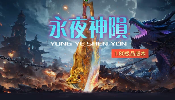 永夜神陨 游戏封面