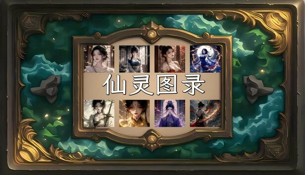 仙灵图录 游戏封面