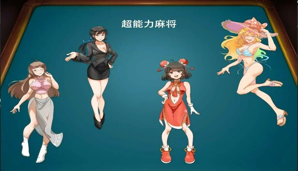 超能力麻将 游戏封面