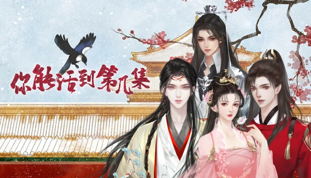 你能活到第几集 游戏封面
