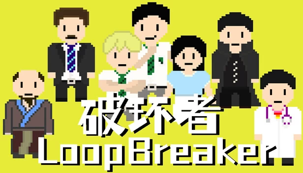 破环者 LoopBreaker 游戏封面