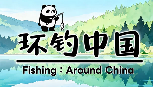 钓鱼：走遍中国（Fishing：Across china） 游戏封面