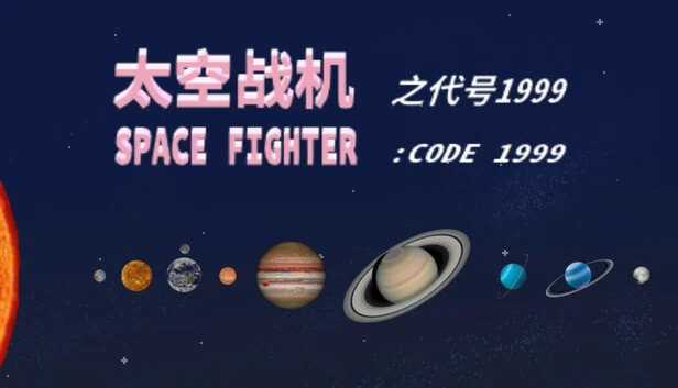 太空战机：代号1999（SPACE FIGHTER:CODE 1999） 游戏封面