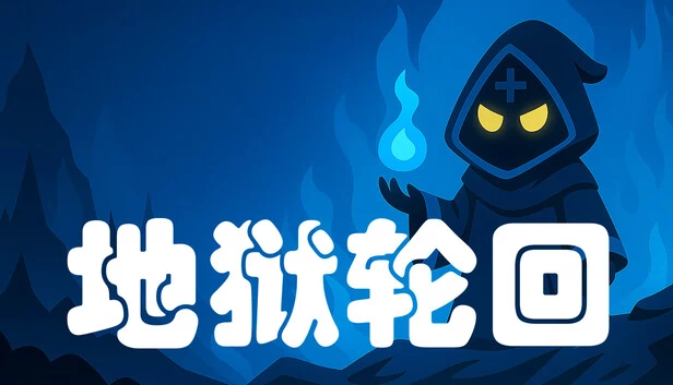 地狱循环（Hell Loop） 游戏封面