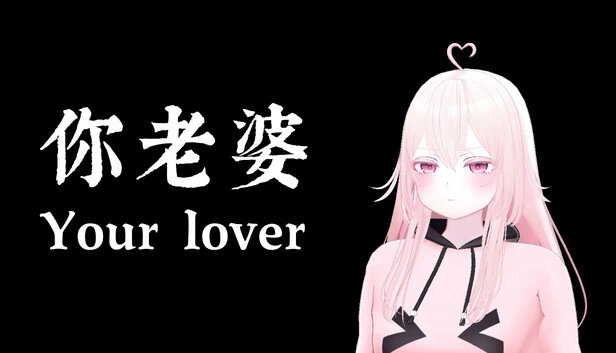 你的爱人（your lover） 游戏封面