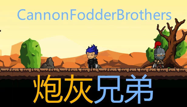 炮灰兄弟（炮灰兄弟 Cannon Fodder Brothers） 游戏封面