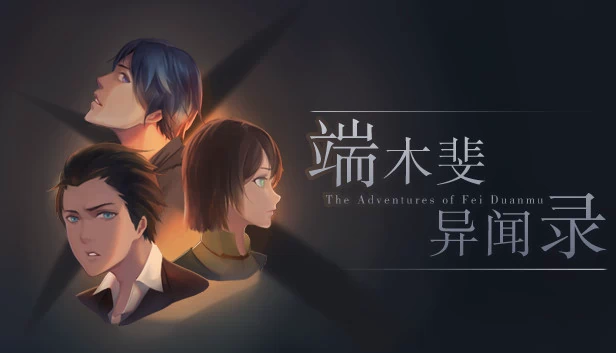 端木斐异闻录（The Adventures of Fei Duanmu 端木斐异闻录） 游戏封面