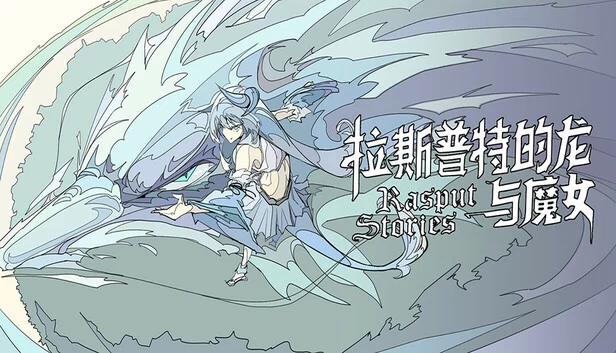 拉斯普廷的龙与魔女（拉斯普特的龙与魔女） 游戏封面