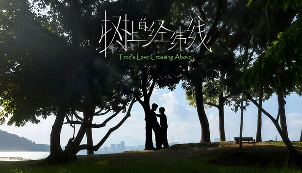 树之爱：跨越之上（Tree's Love Crossing Above） 游戏封面